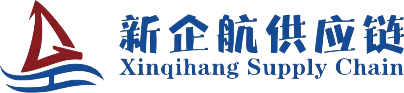新企航供应链 Xinqihang Supply Chain